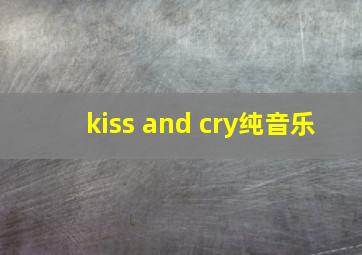 kiss and cry纯音乐